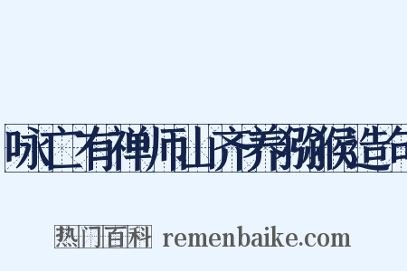 咏亡有禅师山齐养猕猴造句是什么意思的图片